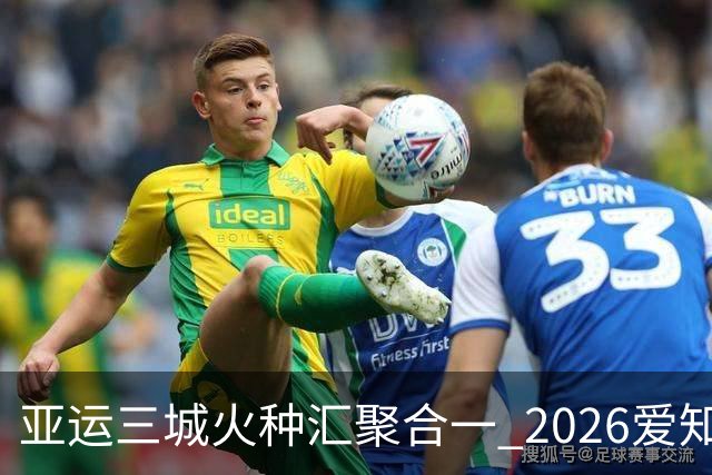 亚运三城火种汇聚合一 2026爱知·名古屋亚运会正式开幕