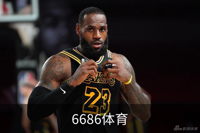 6686体育公司简介